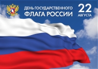 Ко Дню Государственного флага Российской Федерации 