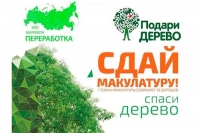 Экомарафон ПЕРЕРАБОТКА «Сдай макулатуру – спаси дерево!»