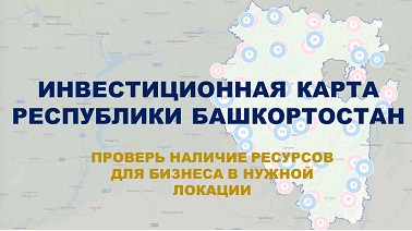 Инвестиционная карта Республики Башкортостан