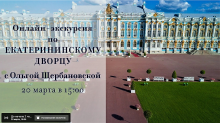 Онлайн-трансляция экскурсии по Екатерининскому дворцу