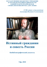 К 100-летию со дня рождения А. И. Солженицына
