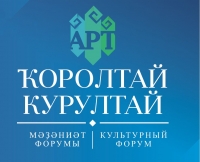 IV Культурный форум «АРТ-Курултай»