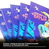В Башкортостане издали полный текст героического эпоса народа саха «Дьулуруйар Ньургун Боотур»