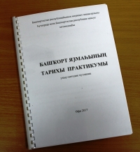 Издан "Практикум по истории башкирского письма"