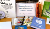 Книжная выставка произведений Марселя Салимова